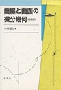 曲線と曲面の微分幾何　改訂版  