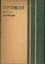 土木技術者のための岩盤力学　昭和54年版  
