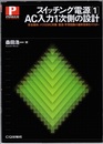 スイッチング電源 （1） AC入力1次側の設計 安全保持/ノイズEMC対策/整流・平滑回路の基幹技術をマスター 