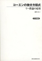 コーエンの微分方程式（POD版） リー群論の応用 
