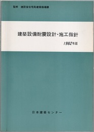建築設備耐震設計・施工指針 （1982年版）  
