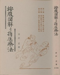 按腹図解と指圧療法 （復刻版）  
