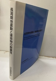 長周期地震動と建築物の耐震性  
