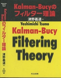 Kalman-Bucyのフィルター理論  
