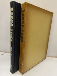 弾性構造物の安定理論  