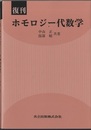 復刊　ホモロジー代数学  