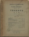 早稲田建築学報　第 9号 （昭和7年6月） 論文/鉄骨構造接合部の研究ほか 