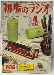 雑誌　初歩のラジオ 15巻 4号 折り込み付録色刷　ワイヤレス・マイク 