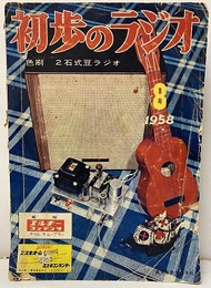 雑誌　初歩のラジオ 13巻 8号 特集；折込　2石式豆ラジオ 