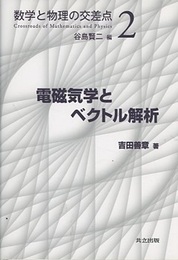 電磁気学とベクトル解析  