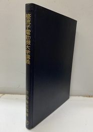 整流子電動機大学講義  