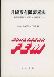 非線形有限要素法 線形弾性解析から塑性加工解析まで 