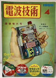 電波技術 3巻 4号　陽春増大号 ラジオ受信機及びポータブル・セット 