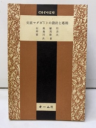 交直マグネットの設計と応用  