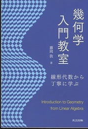 幾何学入門教室 線形代数から丁寧に学ぶ 
