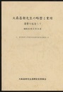 大森昌衛先生の略歴と業績 還暦を記念して 付：東京教育大学理工学部地質学鉱物学教室小史