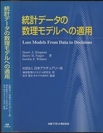 統計データの数理モデルへの適用  