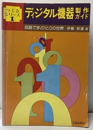 ディジタル機器製作ガイド 回路で学ぶ１と０の世界 