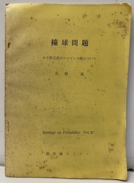 撞球問題 ある粒子系のエルゴード性について 