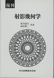 復刊　射影幾何学  