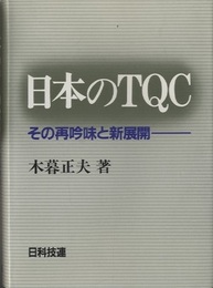 日本のTQC その再吟味と新展開 