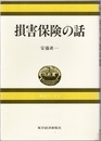 損害保険の話  