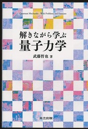 解きながら学ぶ量子力学  