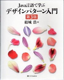 Java言語で学ぶデザインパターン入門 （第3版）  