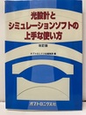 光設計とシミュレーションソフトの上手な使い方　改訂版  