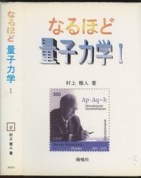 なるほど量子力学　Ⅰ  