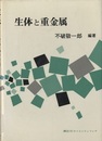 生体と重金属  