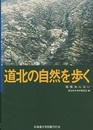 道北の自然を歩く 地質あんない 