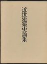 近世建築史論集  