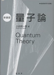 量子論 (新装版)  