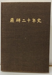原研二十年史  