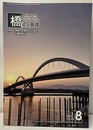 橋梁と基礎　2021年 8月号　特集：橋梁の生産性向上技術《最前線》  