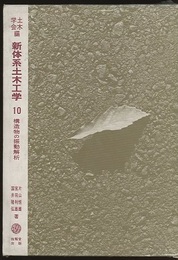 構造物の振動解析  