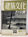 建築文化　1951年 4月号 （第53号） 堀口捨巳ほか 