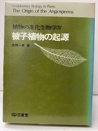 被子植物の起源  