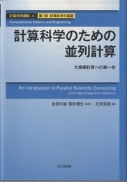 計算科学のための並列計算 大規模計算への第一歩 