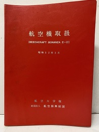 航空機取扱　（Beechcraft Bonanza E-33）  