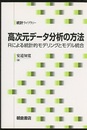 高次元データ分析の方法 Rによる統計的モデリングとモデル統合 