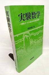実験数学 地震波、オーロラ、脳波、音声の時系列解析 
