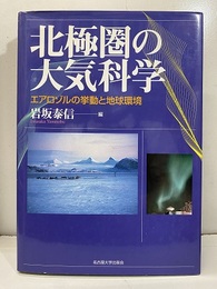 北極圏の大気科学 エアロゾルの挙動と地球環境 