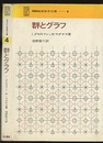 群とグラフ  