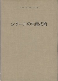シタールの生産技術  