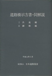 道路橋示方書・同解説 Ⅰ共通編・Ⅱ鋼橋編 （平成14年3月）〈旧版〉  