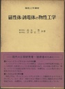 磁性体・誘電体の物性工学  