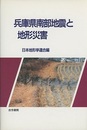 兵庫県南部地震と地形災害  