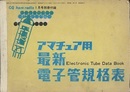 アマチュア用最新電子管規格表 CQ ham radio 21巻1号別冊附録 